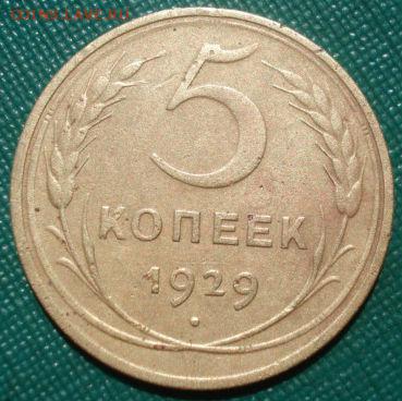5 копеек 1929 СССР 22:00 05.07.2016 - DSC00001.JPG