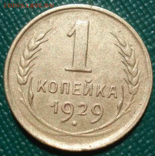 1 копейка 1929 СССР 22:00 05.07.2016 - DSC00014.JPG