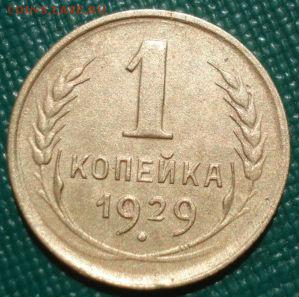 1 копейка 1929 СССР 22:00 05.07.2016 - DSC00012.JPG