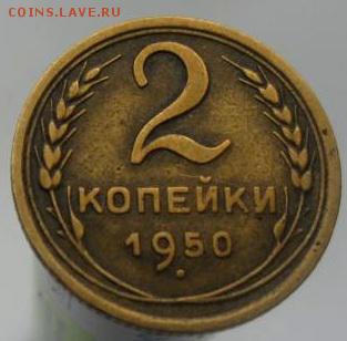 2 копейки 1950 оценка - 628583026