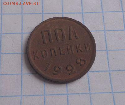 пол копейки 1928 года хорошая - icdkEuc