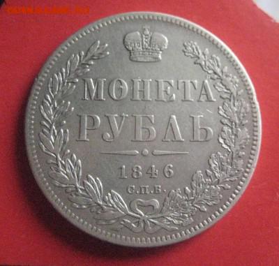 Рубль 1846 до 5.07.16 - IMG_2581