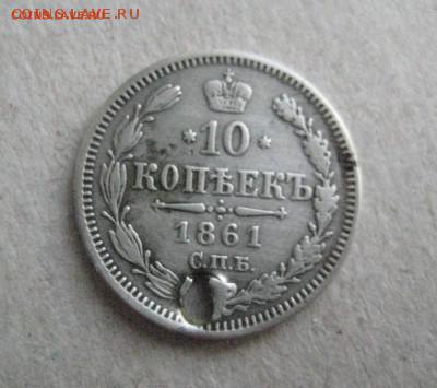 10 копеек1861  ми R  5.07.16 - IMG_3413
