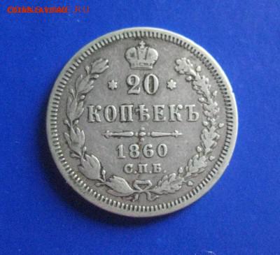 20 копеек 1860 R особый орел 5.07..16 - IMG_3262