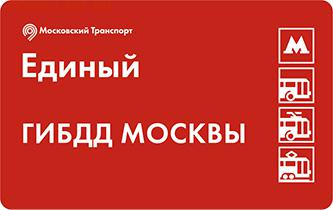 Новинки московского метро и ГУП "Мосгортранс" (проезд) - гибдд1