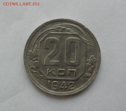 20 копеек 1942 год, до 05.07.2016 22:00 МСК с рубля - SAM_0088.JPG