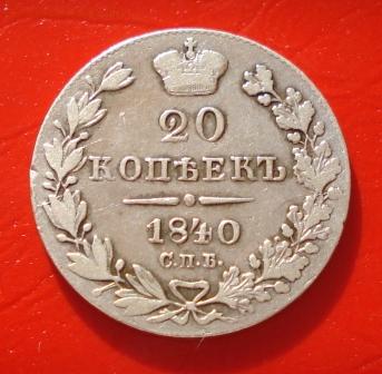 20 копеек 1840г. СПБ НГ до 07.07.16г. в 22.0 мск - 1190.JPG