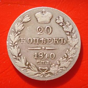 20 копеек 1840г. СПБ НГ до 07.07.16г. в 22.0 мск - 1189.JPG