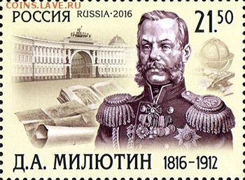 Марка "Д.А. Милютин" - Милютин