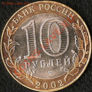 Р.Ф. 10 рублей БМ.Брак:раскол,смещение.До 25.11.2010г. - Изображение 468