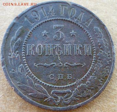 3 копейки 1914г спб - вв6