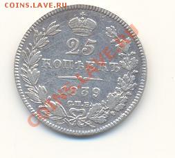 25 копеек 1839 г. - Scan25коп1839-01.JPG