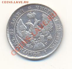 25 копеек 1839 г. - Scan25коп1839-02.JPG