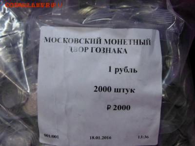 Куплю по мешку 1-2-5-10 рублей 2016 года ММД. - DSC01760.JPG
