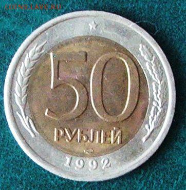 50 рублей 1992 смещение - 2