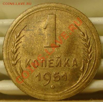1 копейка 1951года , аUNC, с блеском до 27.11.2010-22.00-мск - 1_51_1