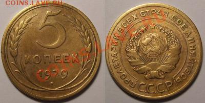 5 копеек 1929 года, нечастая, до 27.11.2010-22.00-мск - 5_29