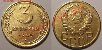 3 копейки 1945 года, нечастая, до 27.11.2010-22.00-мск - 3_45