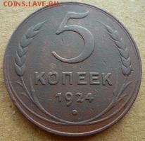 5 копеек 1924г - пп5