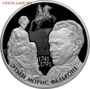 НОВОСТИ - ЭТЬЕН МОРИС ФАЛЬКОНЕ 25 рублей