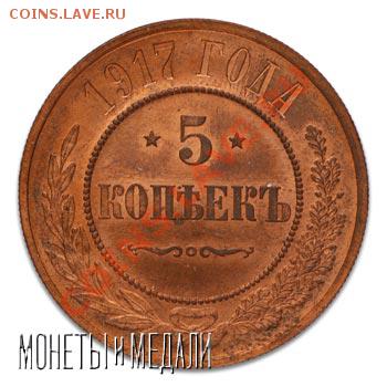 3 копейки 1917 ...? - 5 копеек