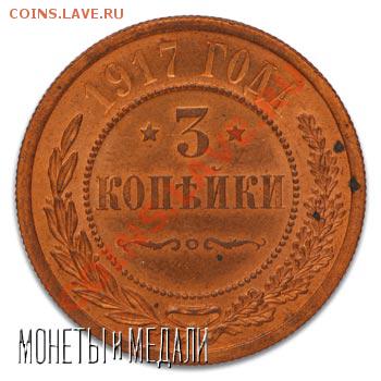 3 копейки 1917 ...? - 3 копейки