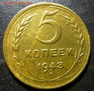 5 копеек 1943г на оценку. - мм1