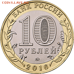 План выпуска памятных монет ЦБ РФ в 2016 году - 10rZubtcov