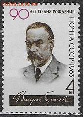 СССР 1963. Валерий Брюсов*** - 1963-643