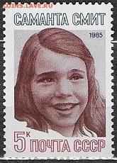 СССР 1985. Саманта Смит**** - 1985-644