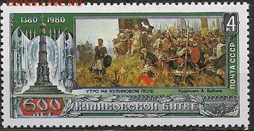 СССР 1980. 600 лет Куликовской битве**** - 1980-645