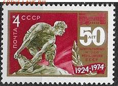 СССР 1974. 50 лет ЦМР**** - 1974-647