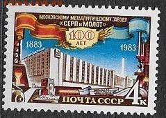 СССР 1983. Завод "Серп и молот"**** - 1983-652