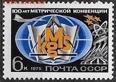 СССР 1975. 100 лет метрической конвенции**** - 1975-655