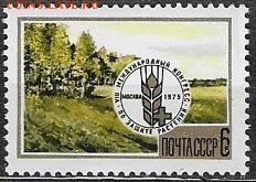 СССР 1975. Конгресс по защите растений**** - 1975-657