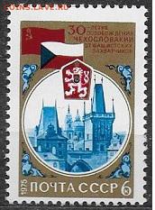 СССР 1975. 30 лет освобождения Чехословакии*** - 1975-659