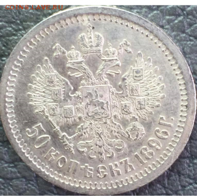 50 копеек 1896 г. (А Г) - post-35258-0-16922000-1467960246_thumb