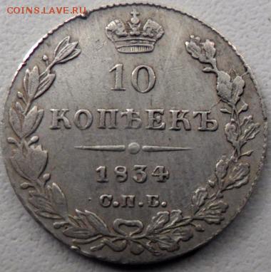 10 копеек 1834 спб нг - SAM_5072.JPG