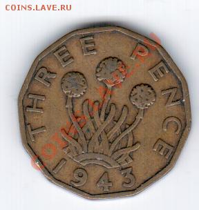 Англия 3 пенса 1943 год до 25.11 в 23.00 - 14 1191