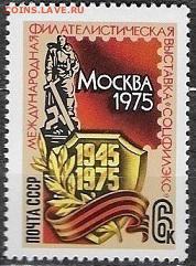СССР 1975. Филателистическая выставка "Соцфилэкс75"**** - 1975-662