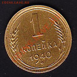 1 копейка 1940 Штемпельная до 27.11.10г в 22.00 по МСК - IMG1