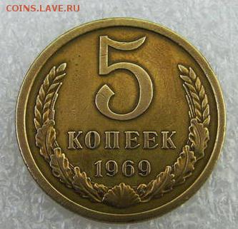 5 копеек 1969 оценка - 28342320
