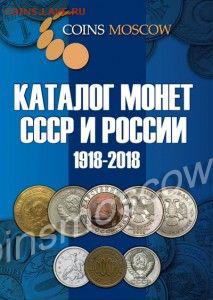 Новинка июня 2016г!!! Каталог Монет СССР и России 1918-2018 - Каталог Монет СССР и России 1918-2018 годов CoinsMoscow
