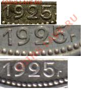 Полтинник 1925 - Штемпельный или нет? - Безымянный.JPG