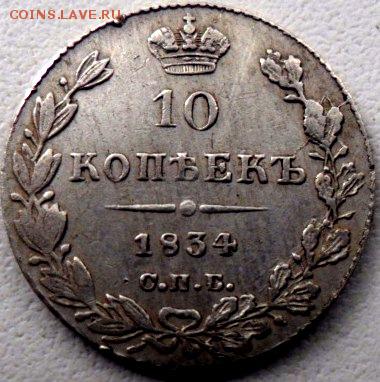10 копеек 1834 спб нг серебро - SAM_5072.JPG