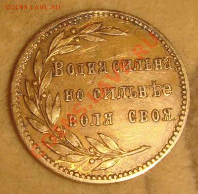 "Водка сильна, но сильнее воля своя" определение назначения - DSC03225.JPG