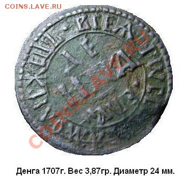 Денга 1707г с признаками перегравировки - 1283986028_4[2]