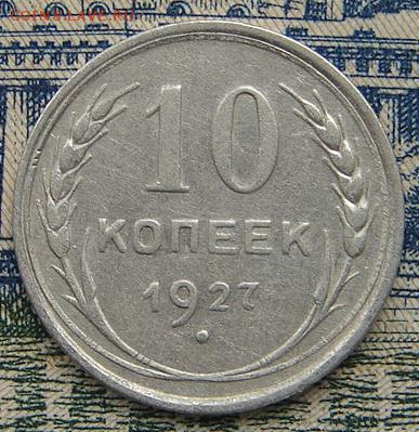 10 копеек 1927 до 18-07-2016 до 22-00 по Москве - 10 27 Р