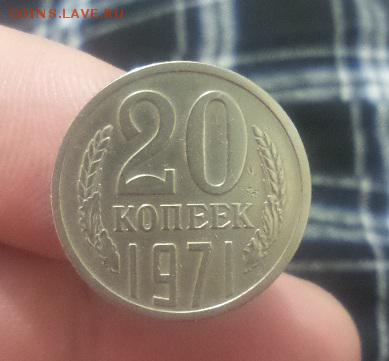 20 копеек 1971г. СССР  аук. до 19.07.2016 - 1