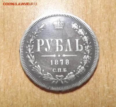 Рубль 1878 до 17.07.16 - DSCF0069.JPG